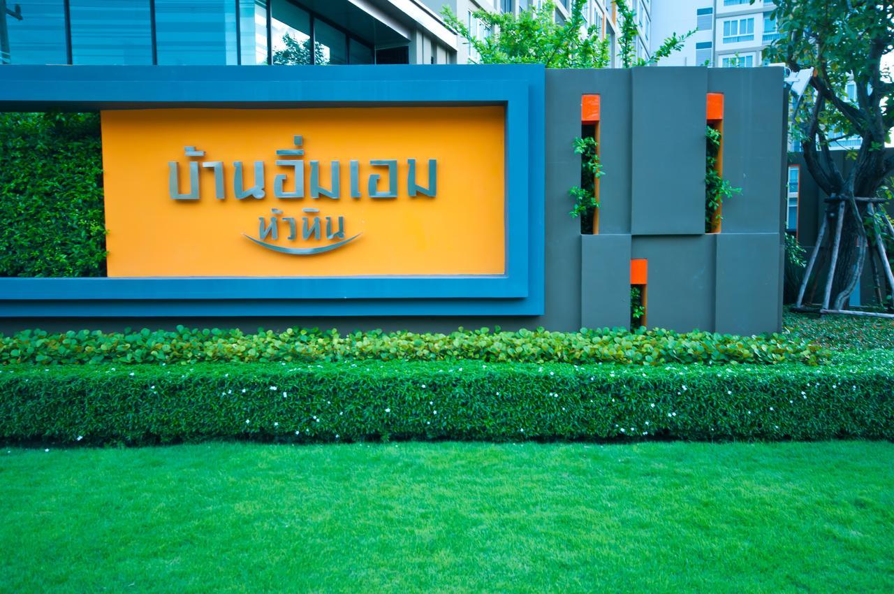 Baan Imm Aim Condo ホアヒン郡 エクステリア 写真